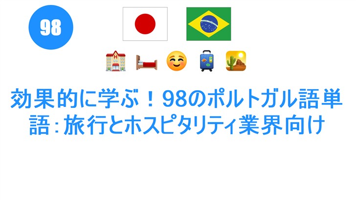 効果的に学ぶ！98のポルトガル語単語：旅行とホスピタリティ業界向け